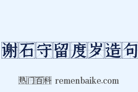 谢石守留度岁造句是什么意思的图片